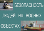 Комплект плакатов "Безопасность людей на водных объектах" - fgospostavki.ru - Ейск