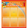 Стенд "Пожарная безопасность" с 6 карманами - fgospostavki.ru - Ейск