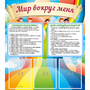 Стенд "Мир вокруг меня" - fgospostavki.ru - Ейск
