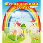 Стенд "Профсоюзный уголок" с 5 карманами - fgospostavki.ru - Ейск