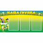 Стенд "Наша группа" 1x0.5 - fgospostavki.ru - Ейск