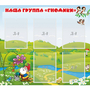 Стенд "Наша группа Гномики" - fgospostavki.ru - Ейск