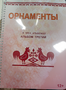 Пособие для слабовидящих - Орнаменты - fgospostavki.ru - Ейск