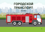 Пособие для слабовидящих - Городской транспорт - fgospostavki.ru - Ейск
