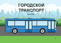Пособие для слабовидящих - Городской транспорт - fgospostavki.ru - Ейск