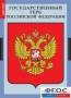Комплект таблиц. Государственные символы России. - fgospostavki.ru - Ейск