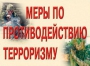 Комплект плакатов "Меры по противодействию терроризму" - fgospostavki.ru - Ейск