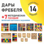 Игровой набор Дары Фребеля 14 модулей с методическими пособиями 7 книг - fgospostavki.ru - Ейск