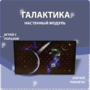 Настенный модуль «Галактика» - fgospostavki.ru - Ейск